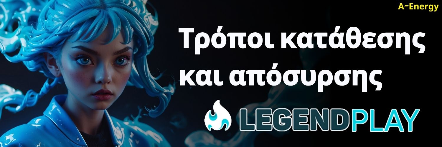 LegendPlay: Τρόποι κατάθεσης και απόσυρσης.